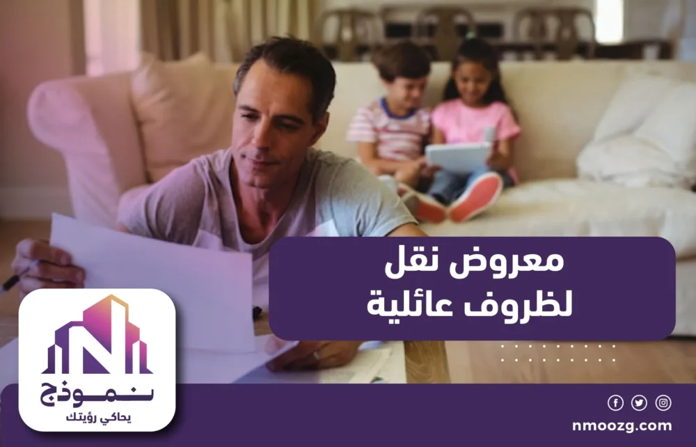 معروض نقل لظروف عائلية