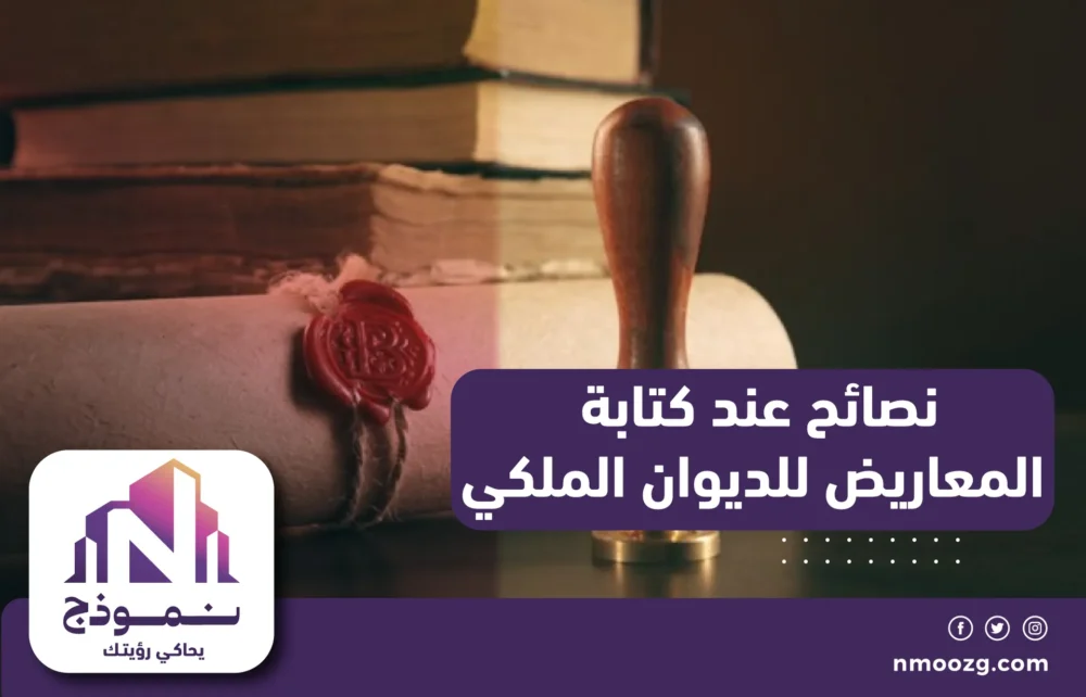 نصائح عند كتابة المعاريض للديوان الملكي