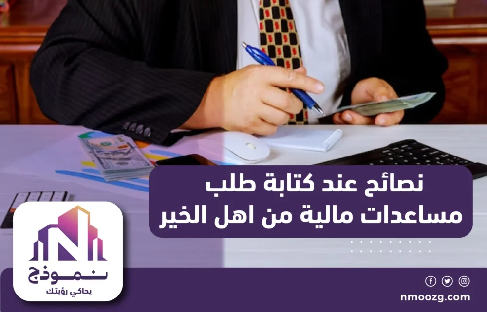 نصائح عند كتابة طلب مساعدات مالية من اهل الخير