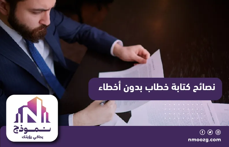 نصائح كتابة خطاب بدون أخطاء