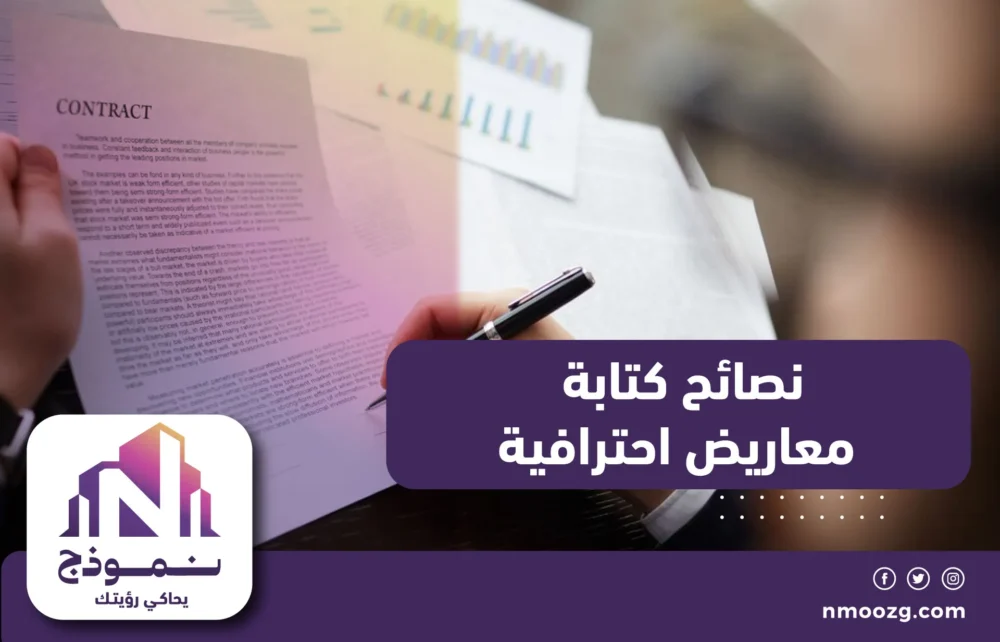 نصائح كتابة معاريض احترافية