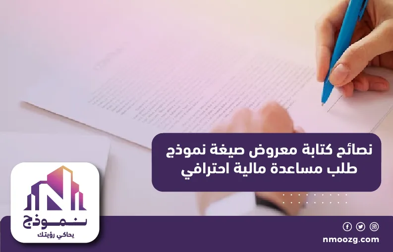 نصائح كتابة معروض صيغة نموذج طلب مساعدة مالية احترافي