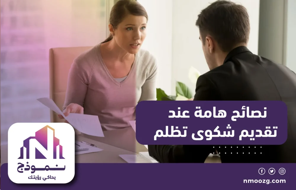 نصائح مهمَّة عند تقديم شكوى تظلم