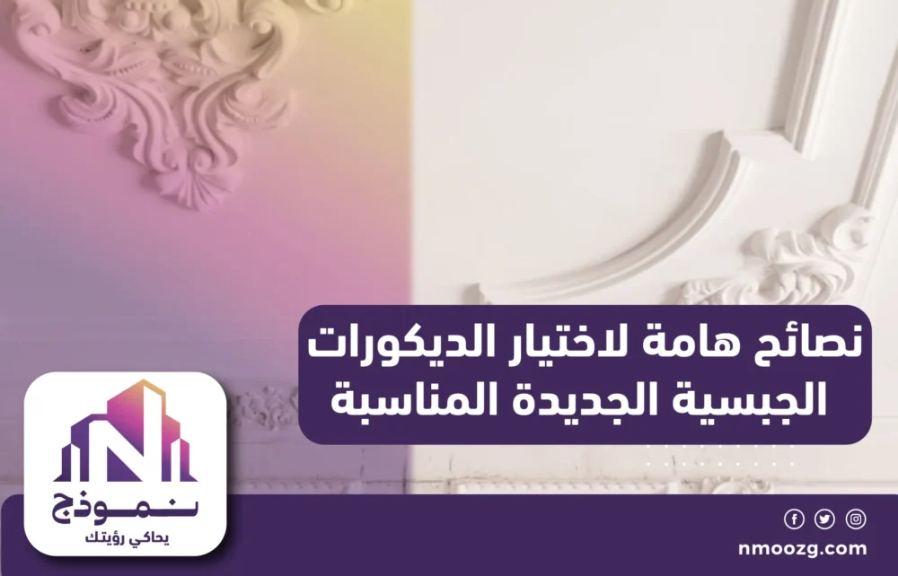 نصائح هامة لاختيار الديكورات الجبسية الجديدة المناسبة