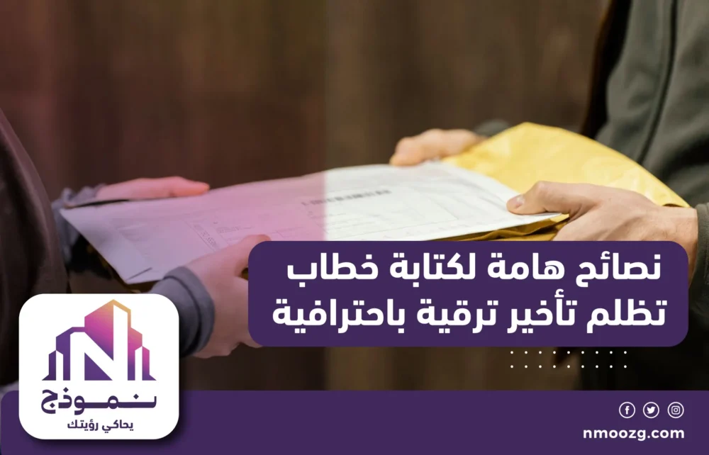 نصائح مهمَّة لكتابة خطاب تظلم تأخير ترقية باحترافية