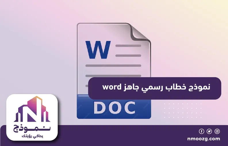 نموذج خطاب رسمي جاهز word