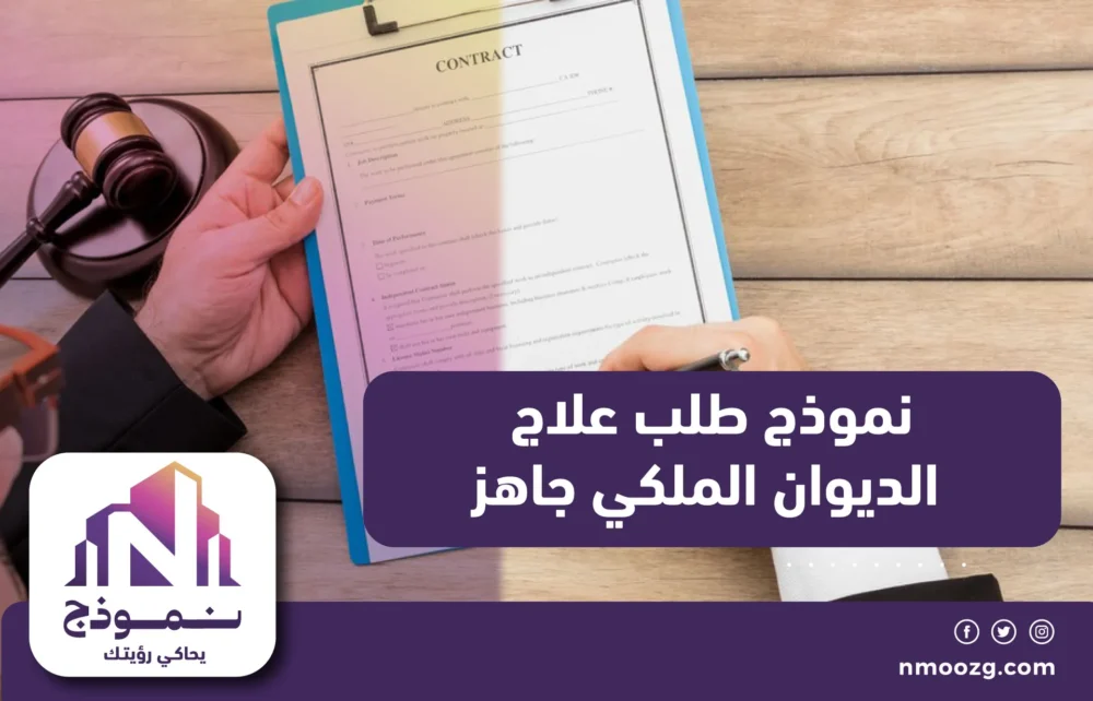 نموذج طلب علاج الديوان الملكي جاهز