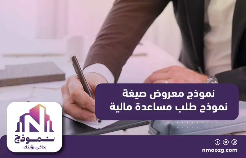 نموذج معروض صيغة نموذج طلب مساعدة مالية