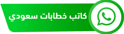 خطوات كتابة صيغة خطاب رسمي​ قوي ومؤثر بالسعودية 2025