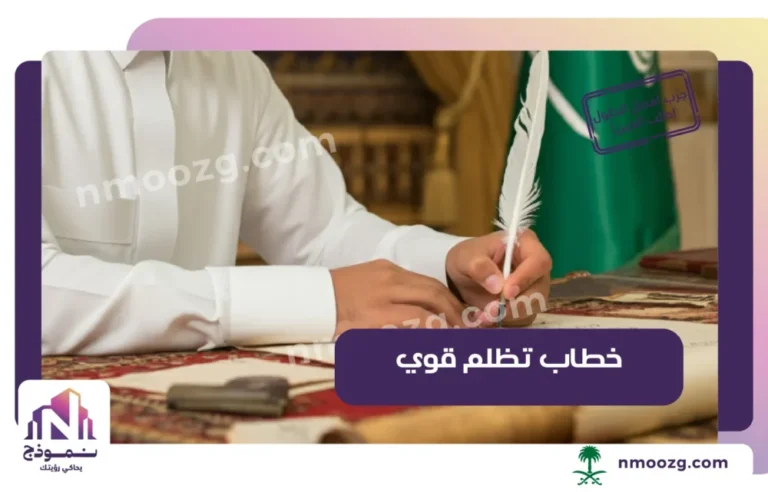 خطاب تظلم قوي بالسعودية