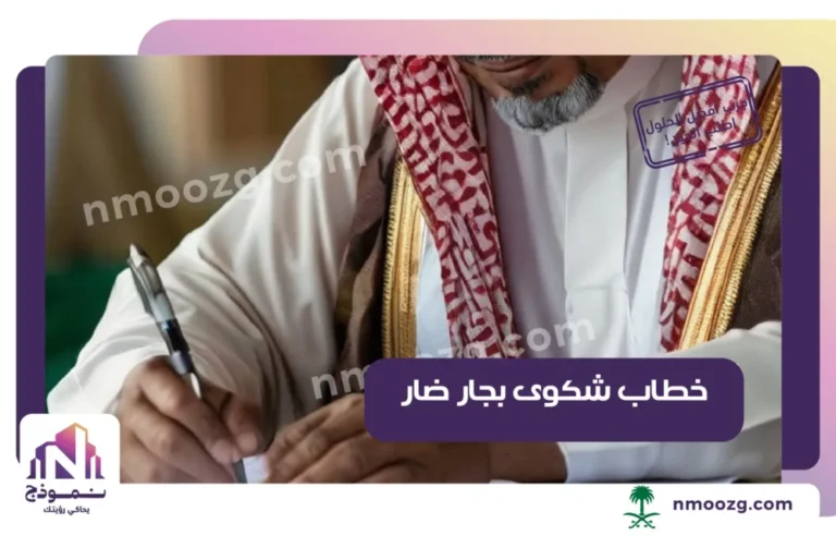 اقوي نموذج خطاب شكوى بجار ضار او مزعج بالسعودية 2025