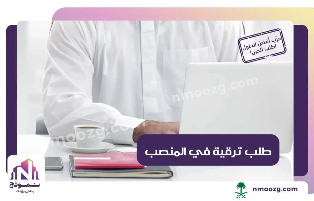 خطاب طلب ترقية في المنصب