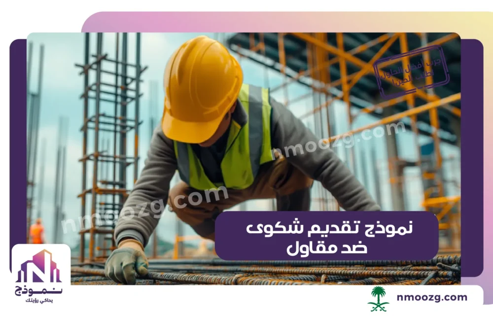 نموذج تقديم شكوى ضد مقاول