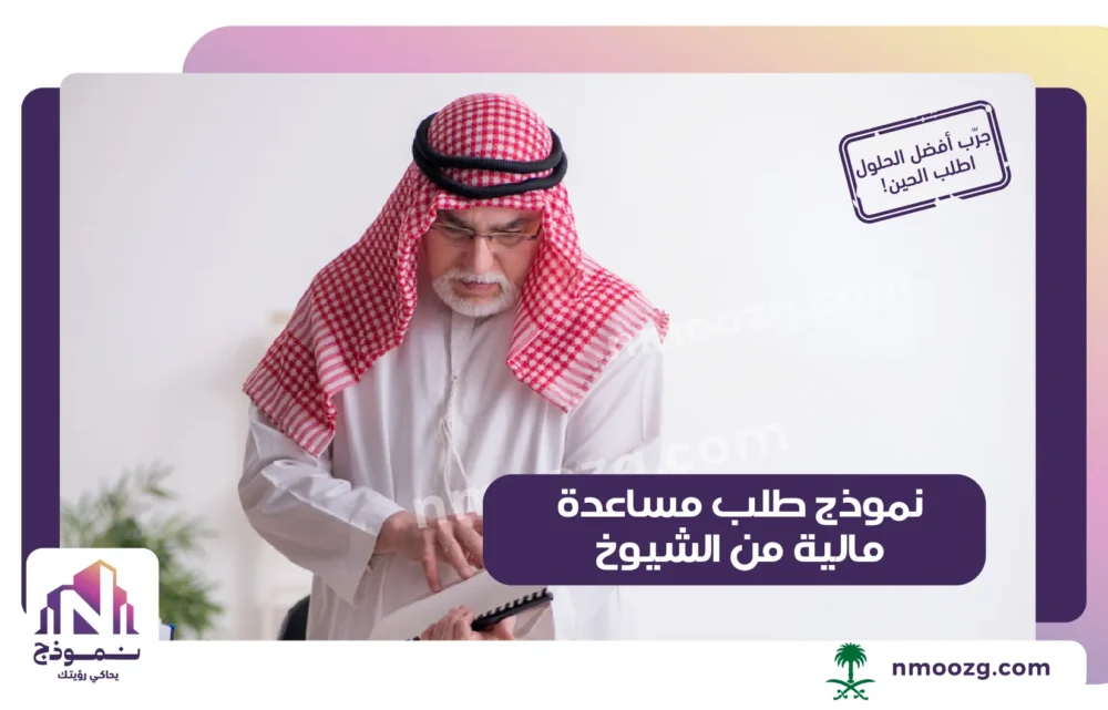 نموذج طلب مساعدة مالية من الشيوخ