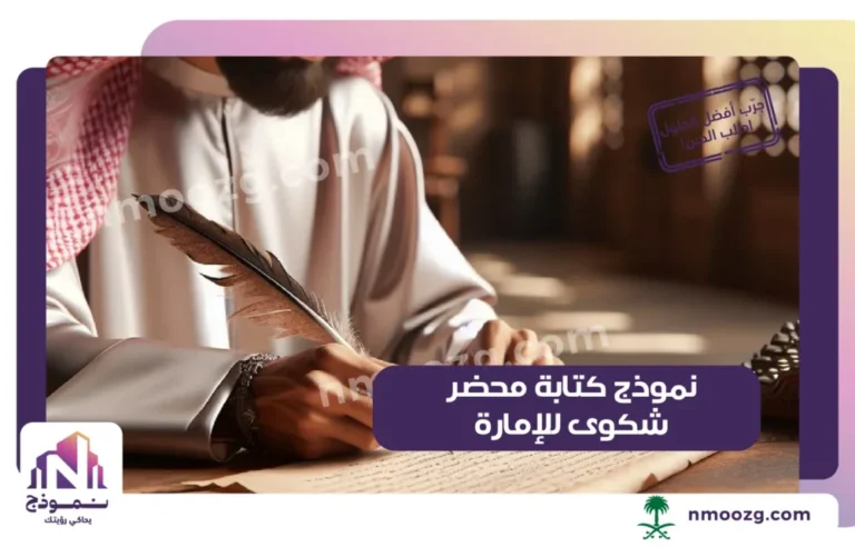 نموذج كتابة محضر شكوى للإمارة