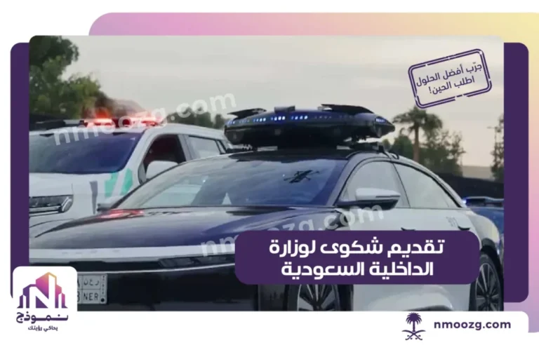 كيفية تقديم شكوى لوزارة الداخلية السعودية؟